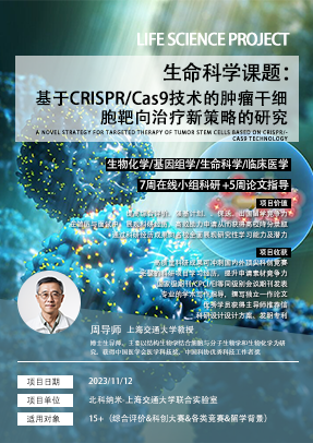 生命科学丨基于CRISPR/Cas9技术的肿瘤干细胞靶向治疗新策略的研究