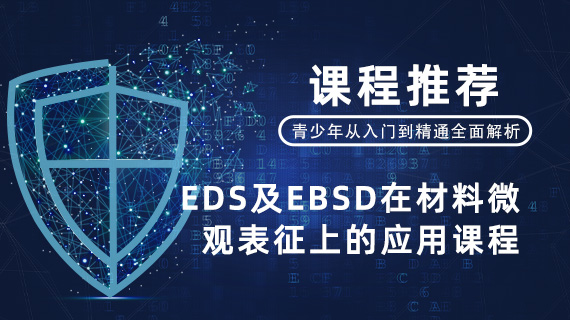 EDS及EBSD在材料微观表征上的应用课程