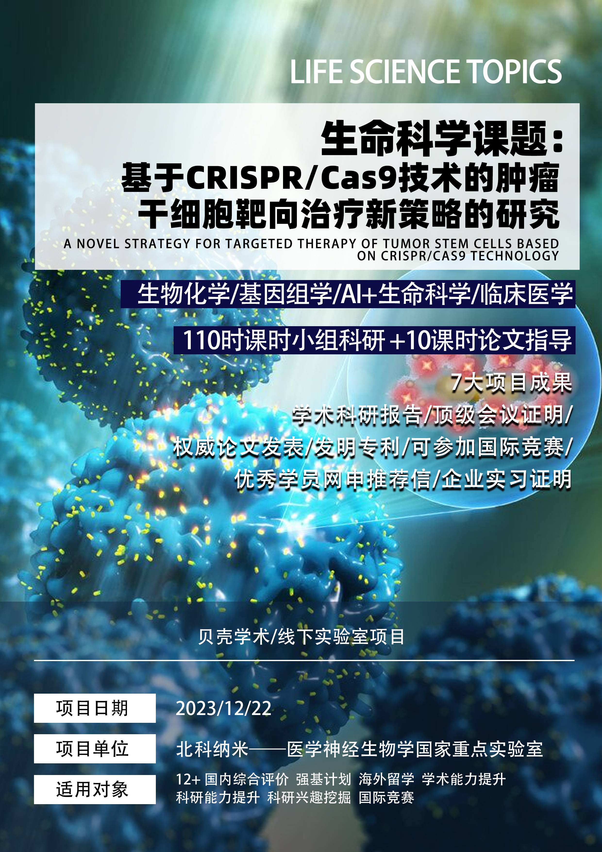 生命科学丨基于CRISPR/Cas9技术的肿瘤干细胞靶向治疗新策略的研究